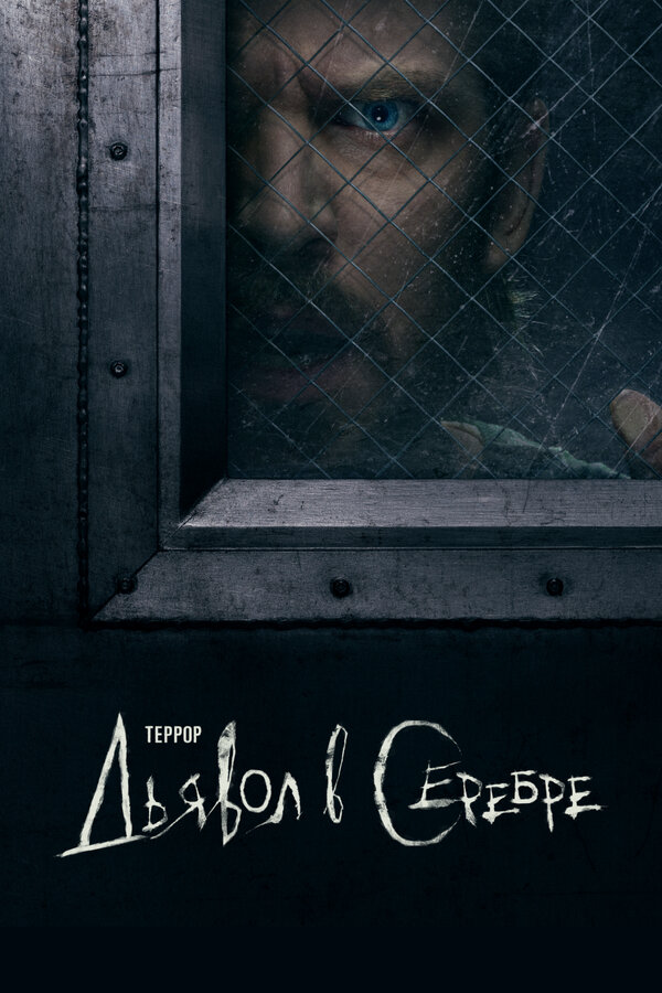 Террор постер
